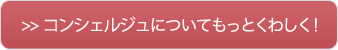 コンシェルジュについてもっとくわしく！