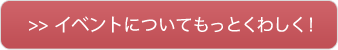 イベントについてもっとくわしく！