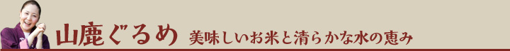 美味しいお米と清らかな水の恵み　山鹿ぐるめ