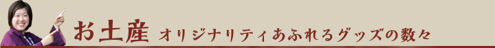 お土産オリジナリティ溢れるグッズの数々