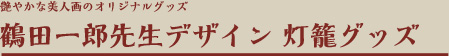 艶やかな美人画のオリジナルグッズ　鶴田一郎先生デザイン灯籠グッズ