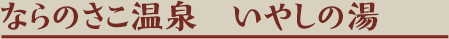 ならのさこ温泉　いやしの湯