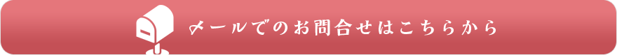 メールでのお問い合わせはこちらから