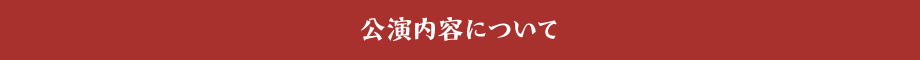 公演内容について