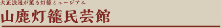 大正浪漫が薫る灯籠ミュージアム