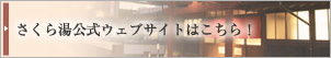 さくら湯公式ウェブサイトはこちら