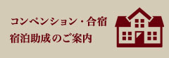 コンペンション・合宿