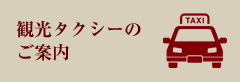 観光タクシーのご案内